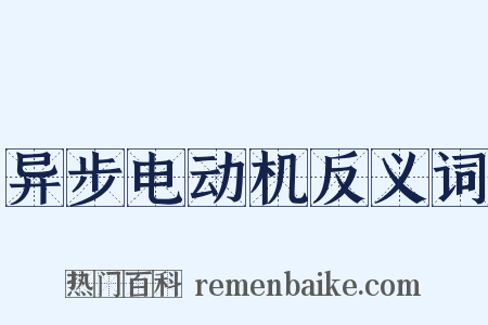 异步电动机反义词是什么意思的图片